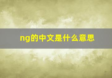 ng的中文是什么意思