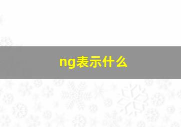 ng表示什么