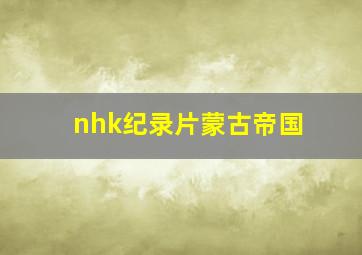 nhk纪录片蒙古帝国