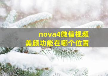 nova4微信视频美颜功能在哪个位置