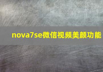 nova7se微信视频美颜功能