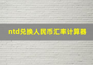 ntd兑换人民币汇率计算器