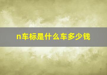 n车标是什么车多少钱