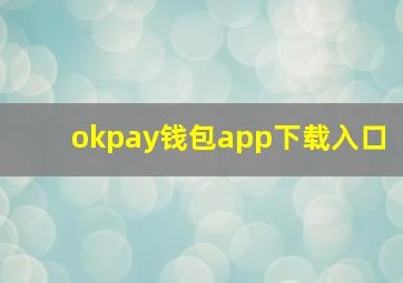 okpay钱包app下载入口