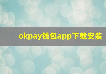 okpay钱包app下载安装