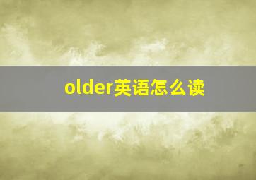 older英语怎么读