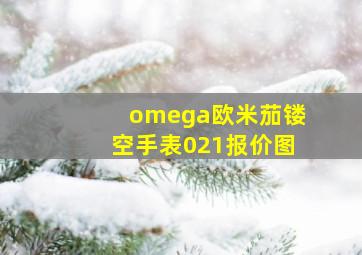 omega欧米茄镂空手表021报价图