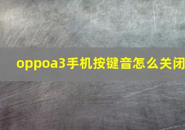 oppoa3手机按键音怎么关闭