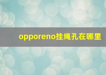 opporeno挂绳孔在哪里