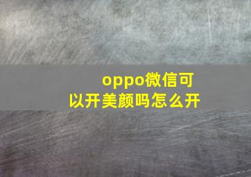 oppo微信可以开美颜吗怎么开