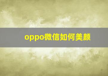 oppo微信如何美颜