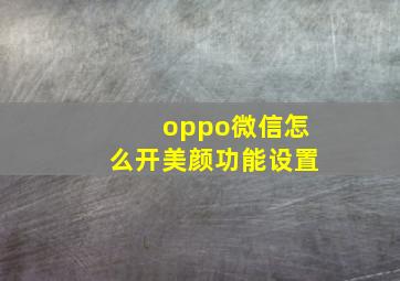 oppo微信怎么开美颜功能设置