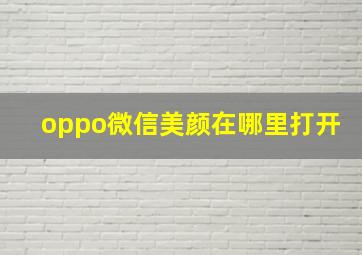 oppo微信美颜在哪里打开