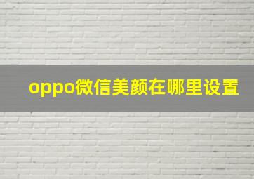 oppo微信美颜在哪里设置