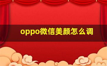 oppo微信美颜怎么调