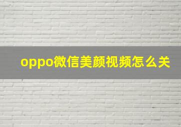 oppo微信美颜视频怎么关