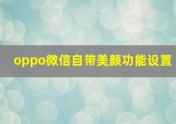 oppo微信自带美颜功能设置