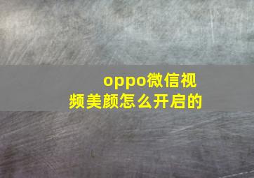 oppo微信视频美颜怎么开启的