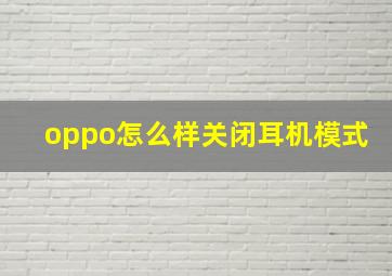 oppo怎么样关闭耳机模式