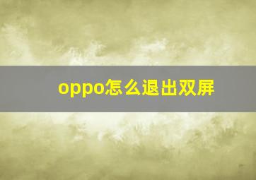 oppo怎么退出双屏