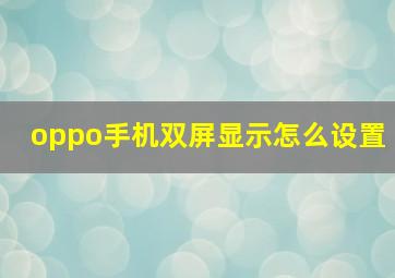 oppo手机双屏显示怎么设置