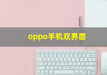 oppo手机双界面