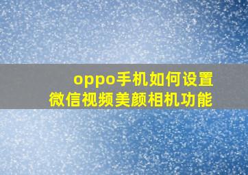 oppo手机如何设置微信视频美颜相机功能