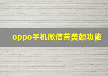 oppo手机微信带美颜功能