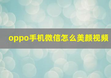 oppo手机微信怎么美颜视频