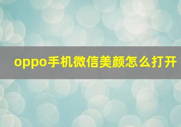 oppo手机微信美颜怎么打开