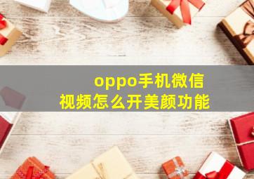 oppo手机微信视频怎么开美颜功能