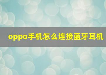 oppo手机怎么连接蓝牙耳机