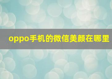 oppo手机的微信美颜在哪里