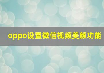 oppo设置微信视频美颜功能