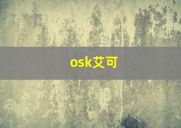 osk艾可