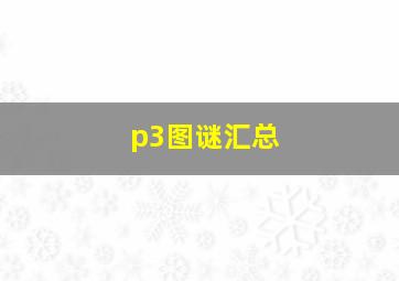 p3图谜汇总