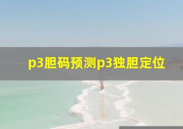 p3胆码预测p3独胆定位