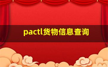 pactl货物信息查询