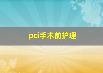 pci手术前护理