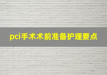 pci手术术前准备护理要点