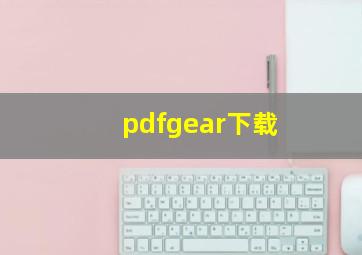 pdfgear下载