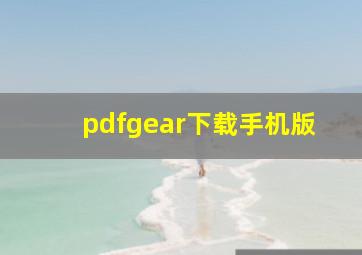 pdfgear下载手机版