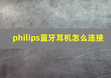 philips蓝牙耳机怎么连接