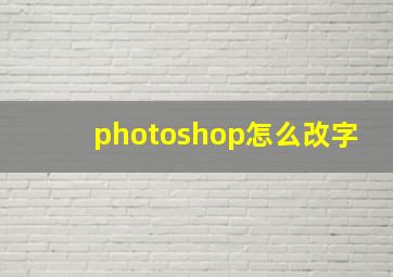 photoshop怎么改字