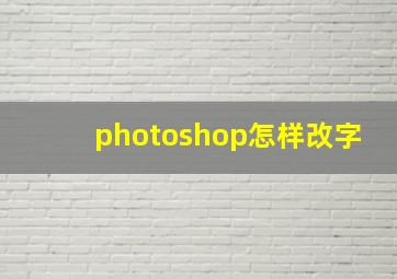 photoshop怎样改字