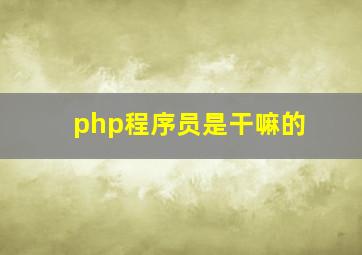 php程序员是干嘛的