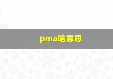 pma啥意思