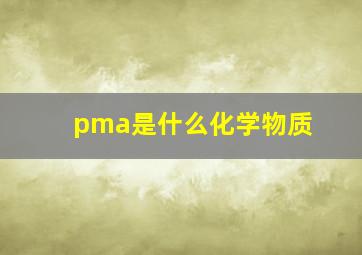 pma是什么化学物质