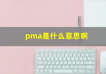 pma是什么意思啊