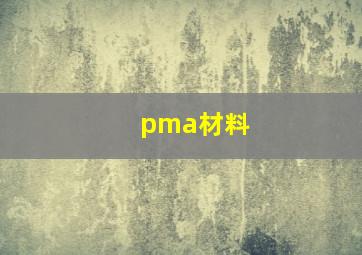 pma材料